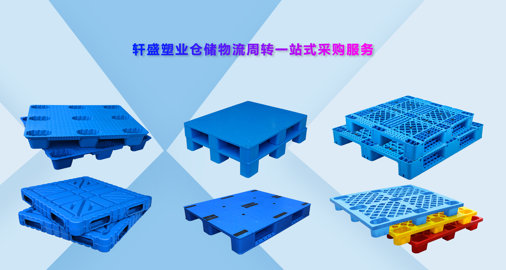 軒盛塑業(yè)塑料托盤批發(fā)