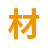 軒盛塑料托盤生產(chǎn)廠家-選材