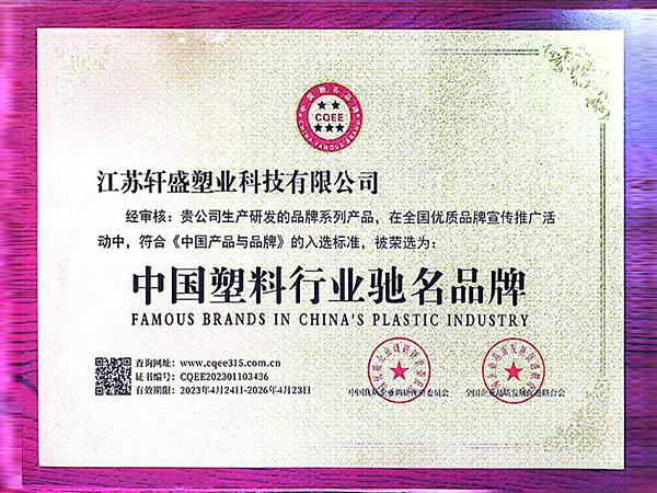 中國塑料行業(yè)馳名品牌認(rèn)證-軒盛塑料托盤生產(chǎn)廠家