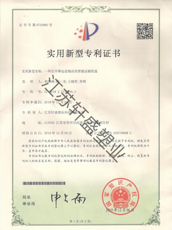 智能運輸托盤證書-軒盛塑料托盤生產(chǎn)廠家