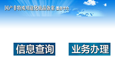 選擇化妝品OEM，對(duì)于代加工產(chǎn)品備案流程你又了解多少呢？